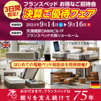 フランスベッド決算ご優待フェア in 大阪ショールーム