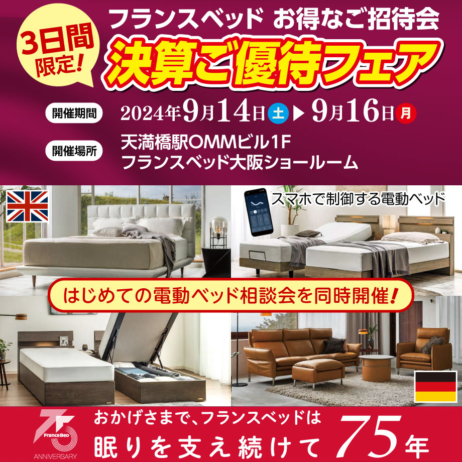 フランスベッド決算ご優待フェア in 大阪ショールーム