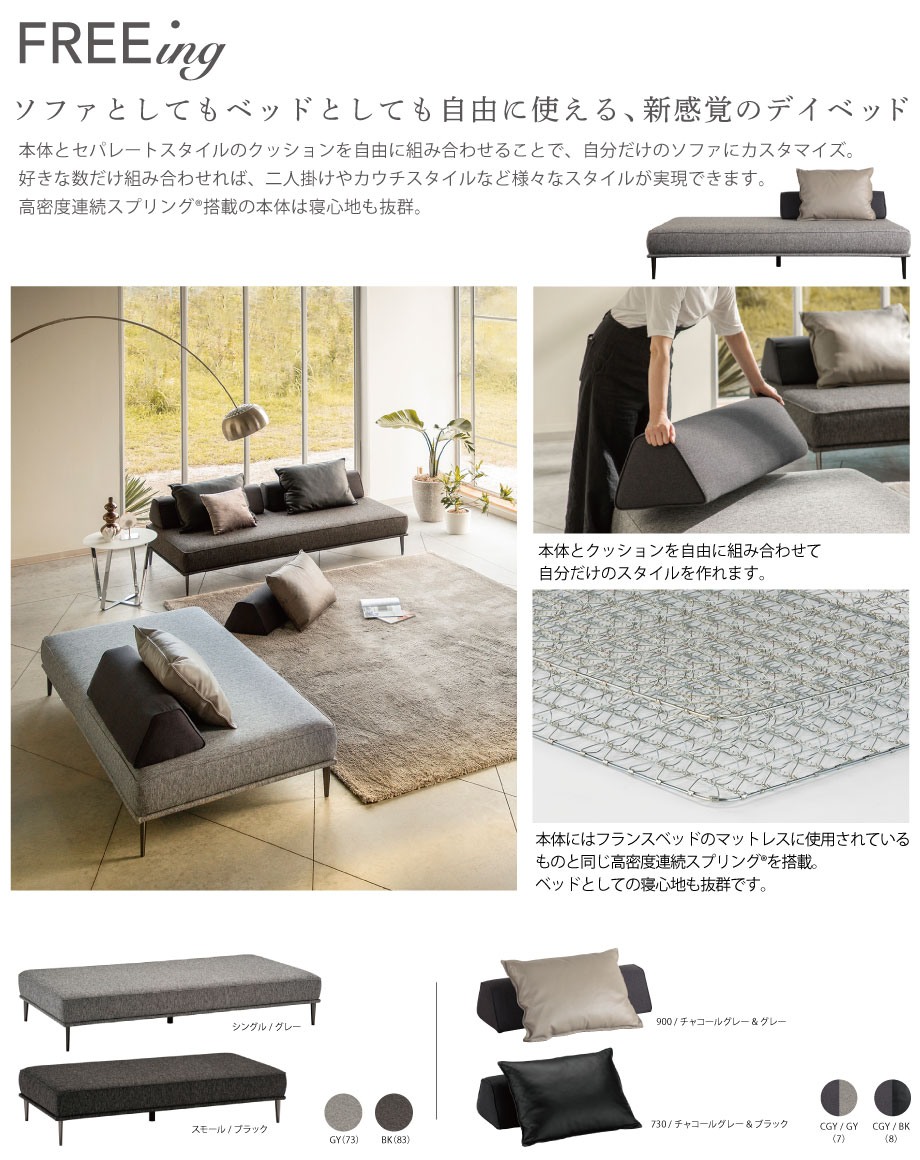ソファとしてもベッドとしても自由に使える新感覚のデイベッド「FREEing(フリーイング)」