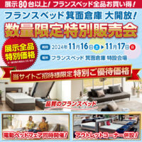 フランスベッド数量限定特別販売会 in 箕面倉庫市
