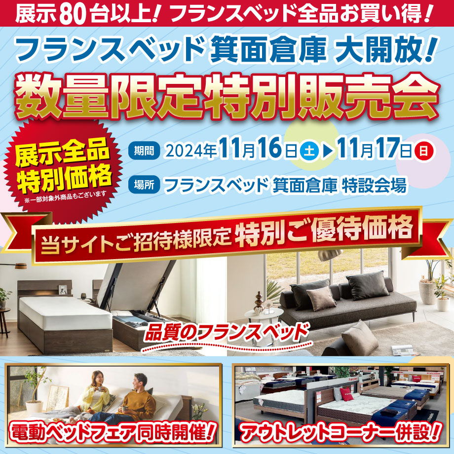 フランスベッド数量限定特別販売会 in 箕面倉庫市