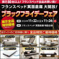 3日間限定！フランスベッド超お買い得セール「ブラックフライデーフェア」in 箕面倉庫市