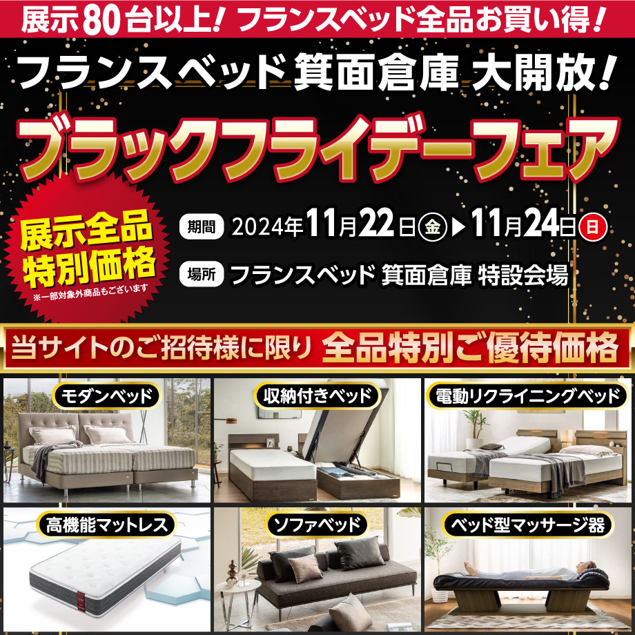 3日間限定！フランスベッド超お買い得セール「ブラックフライデーフェア」in 箕面倉庫市