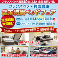 フランスベッド展示数80台以上！全品お買い得！歳末特撰ベッドフェア in 箕面倉庫