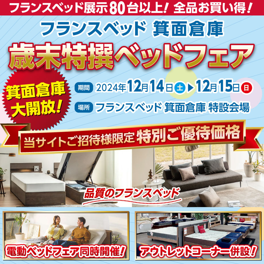 フランスベッド展示数80台以上!全品お買い得!歳末特撰ベッドフェア in 箕面倉庫