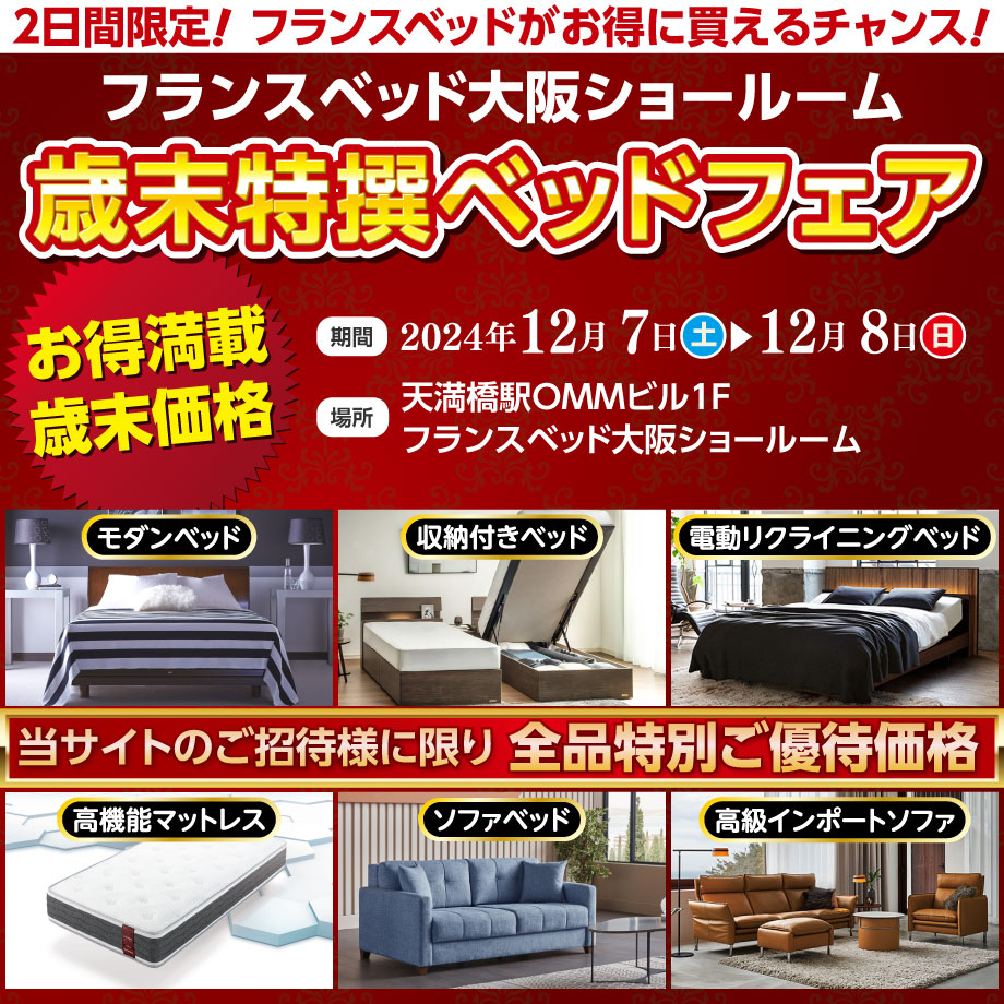 2日間限定!フランスベッドをお得に買えるチャンス!フランスベッド歳末特撰ベッドフェア in 大阪ショールーム