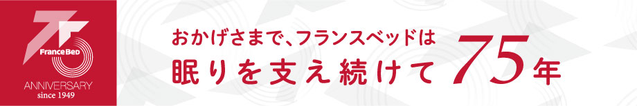おかげさまでフランスベッドは眠りを支え続けて75年