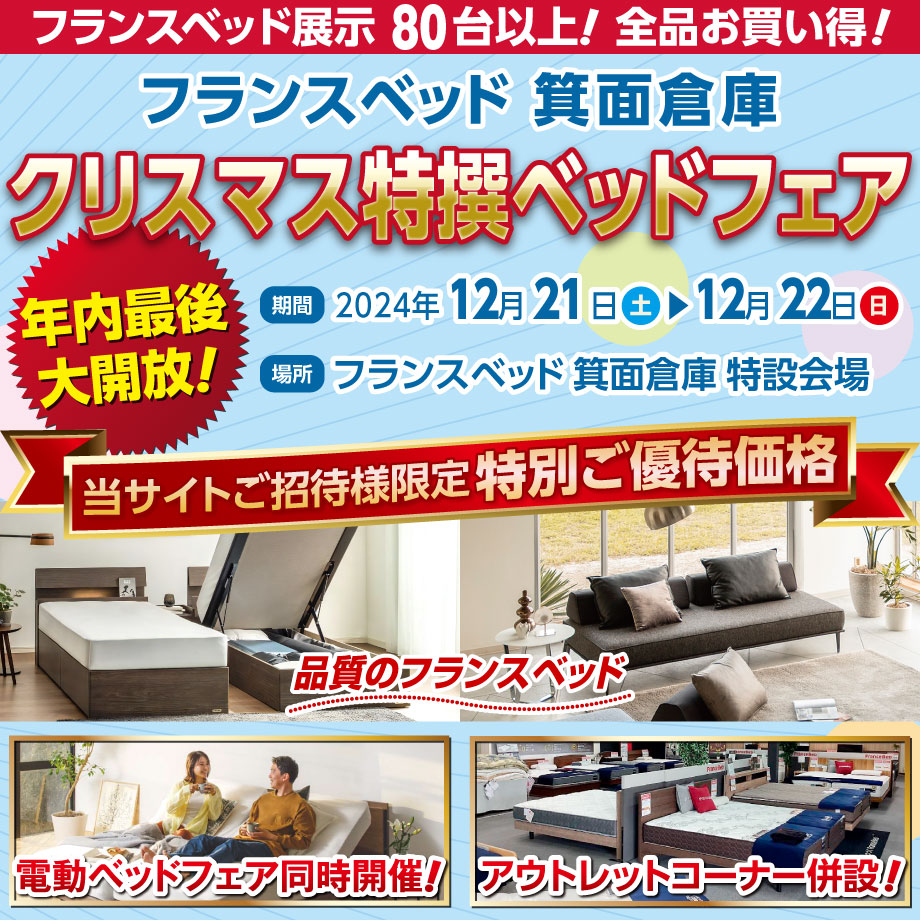 フランスベッド箕面倉庫市「クリスマス特撰ベッドフェア」