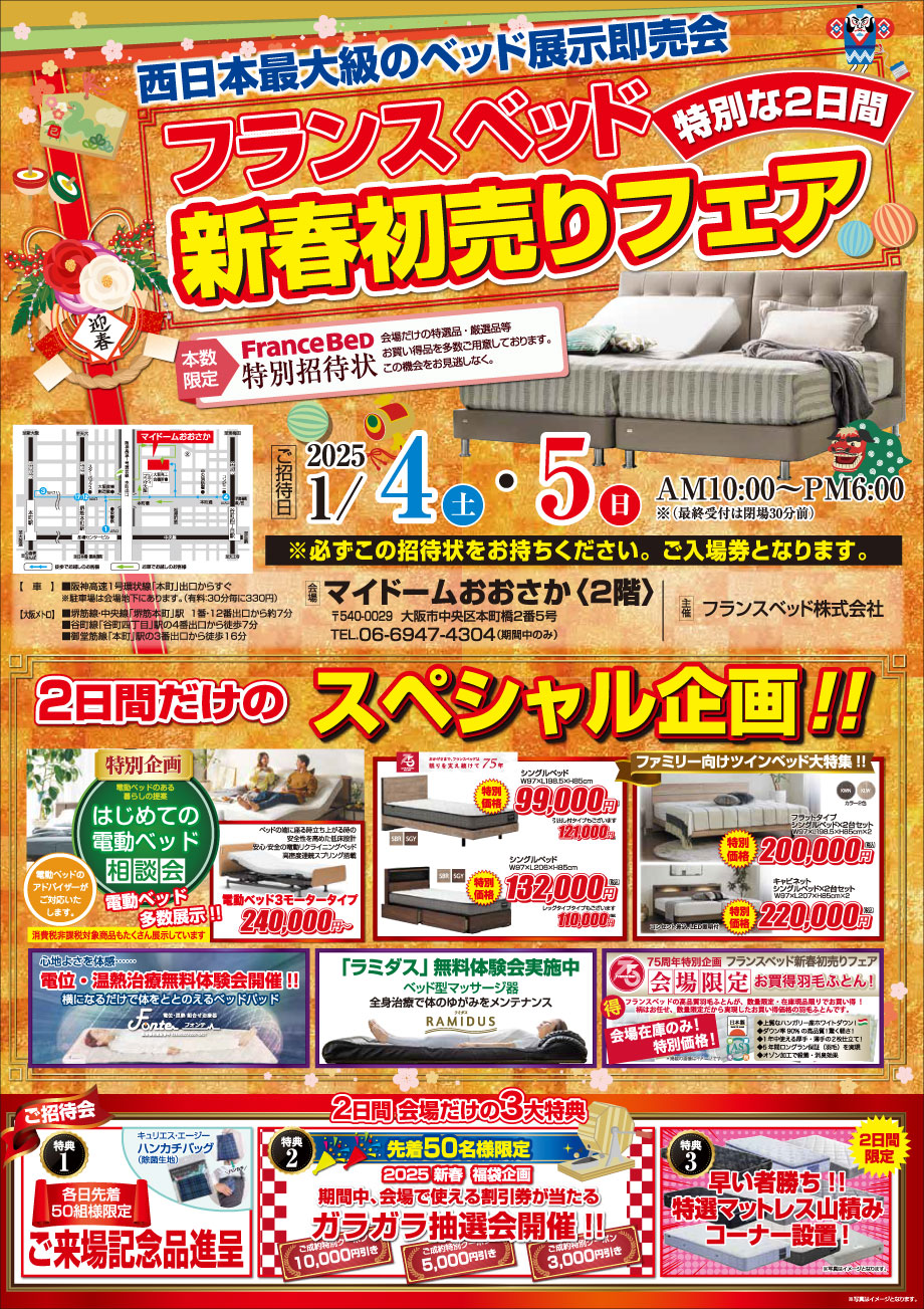 フランスベッド新春初売りフェア2025 in マイドームおおさか
