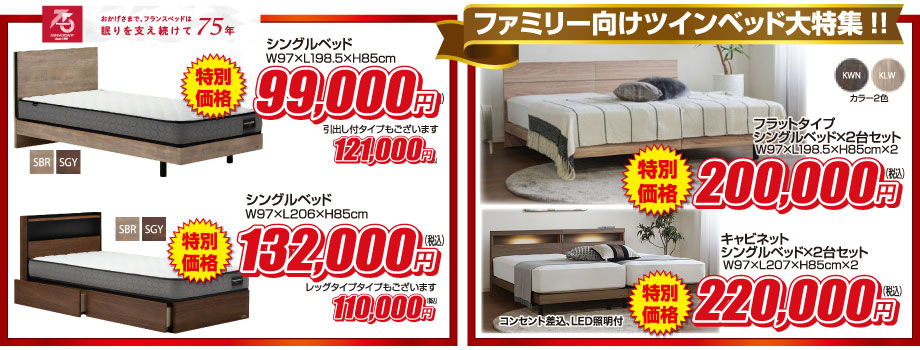 フランスベッド75周年記念モデルのベッドやツインベッドセットがお買い得!