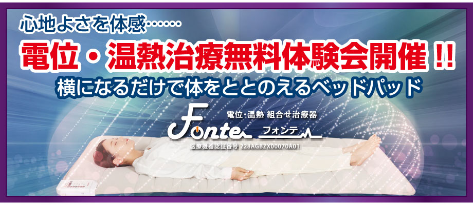 フランスベッドの新商品、電位・温熱治療無料体験会開催!