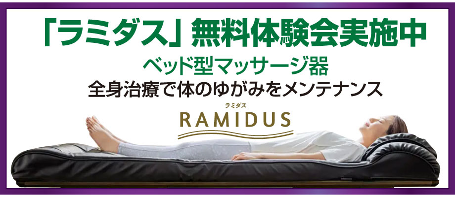 ベッド型マッサージ器「ラミダス」無料体験会実施中!