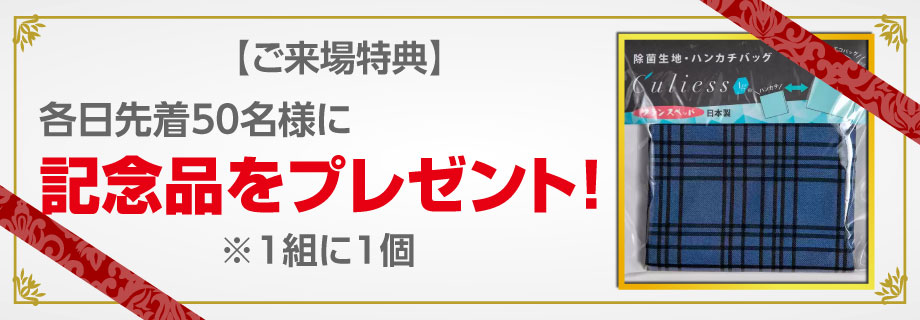 各日先着50名様に記念品をプレゼント!