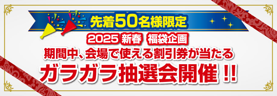 先着50名様限定!期間中、会場で使える割引券が当たるガラガラ抽選会開催!
