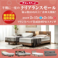 フランスベッド半期に一度のクリアランスセール in 箕面倉庫