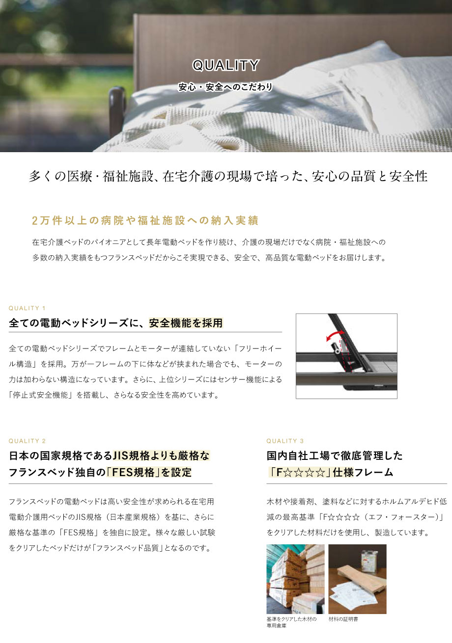 フランスベッドの電動ベッドは多くの医療・福祉施設、在宅介護の現場で培った、安心の品質と安全性を誇ります。
