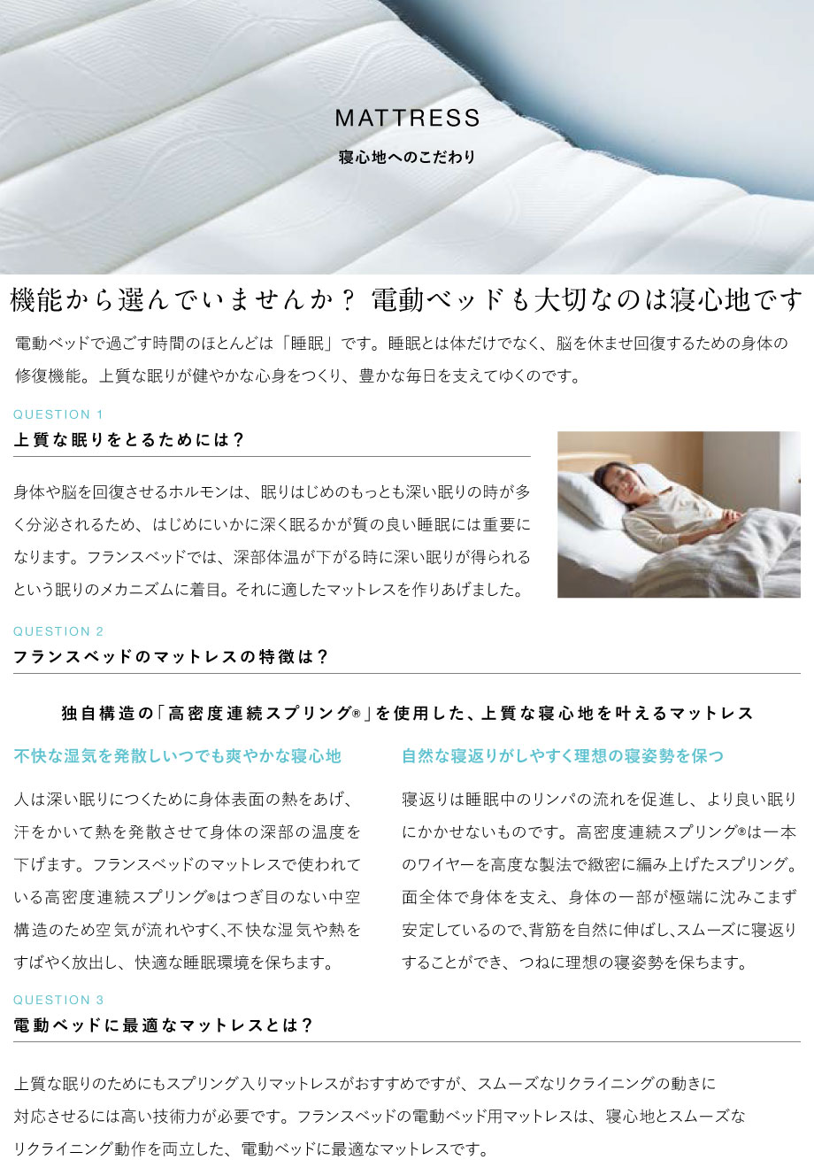 機能から選んでいませんか? 電動ベッドも大切なのは寝心地です。