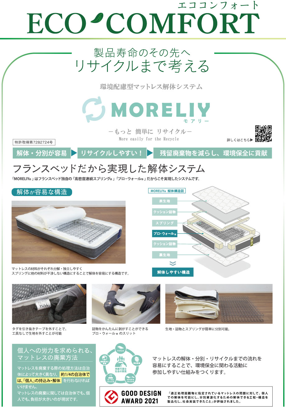 「エココンフォート」とは、環境配慮と持続可能な取り組みを重視したフランスベッドのものづくり思考を意味します。