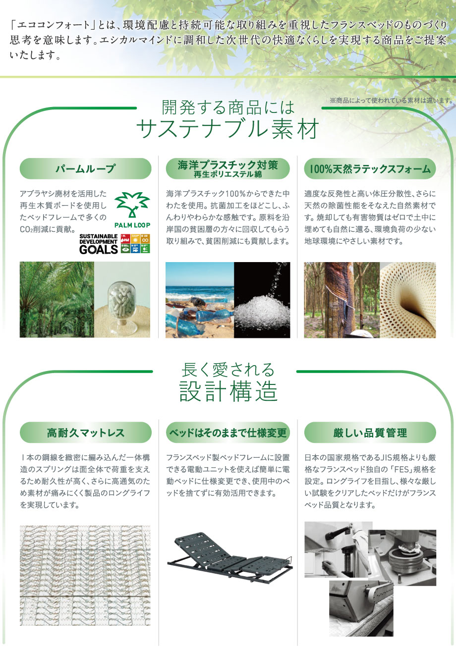 開発する商品にはサステナブル素材を使用し、長く愛される設計構造に努めています。