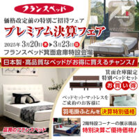 フランスベッド価格改定前のプレミアム決算フェア in 箕面倉庫