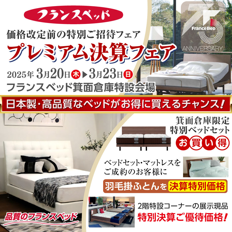 フランスベッド価格改定前のプレミアム決算フェア in 箕面倉庫