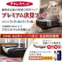 フランスベッド半期に一度のプレミアム決算フェア in 大阪ショールーム