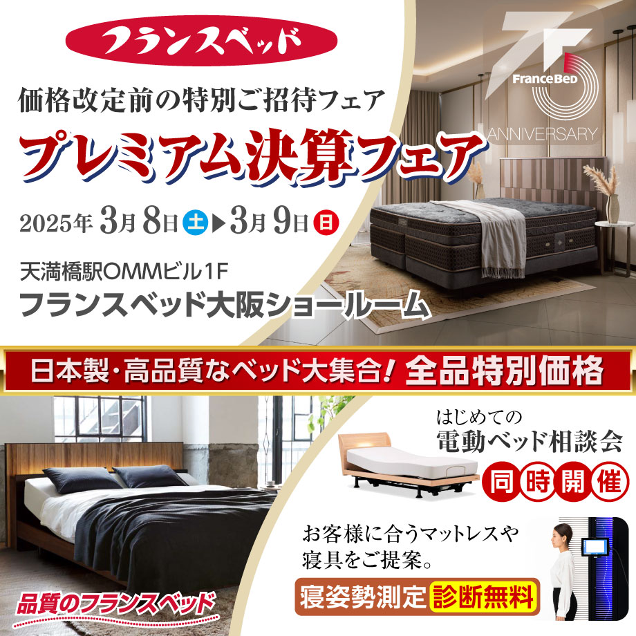 フランスベッド半期に一度のプレミアム決算フェア in 大阪ショールーム