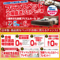 フランスベッド工場直送フェア in 八尾