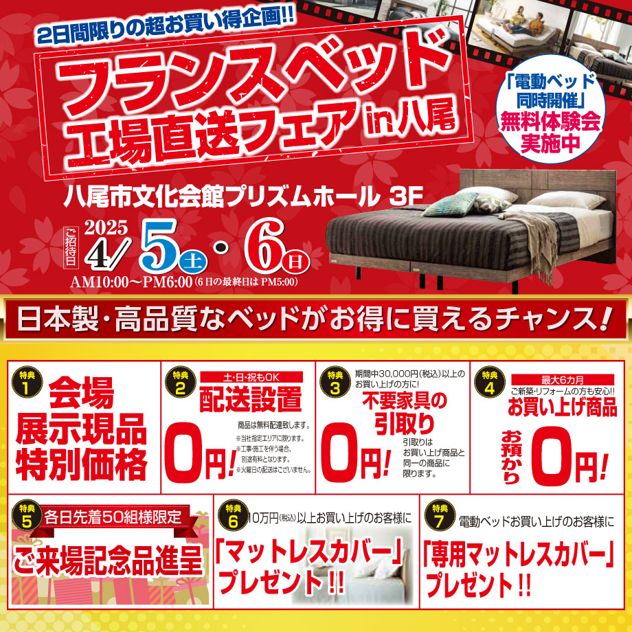 フランスベッド工場直送フェア in 八尾