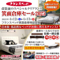フランスベッド箕面倉庫にて改装前のスペシャルクリアランス倉庫セール開催!