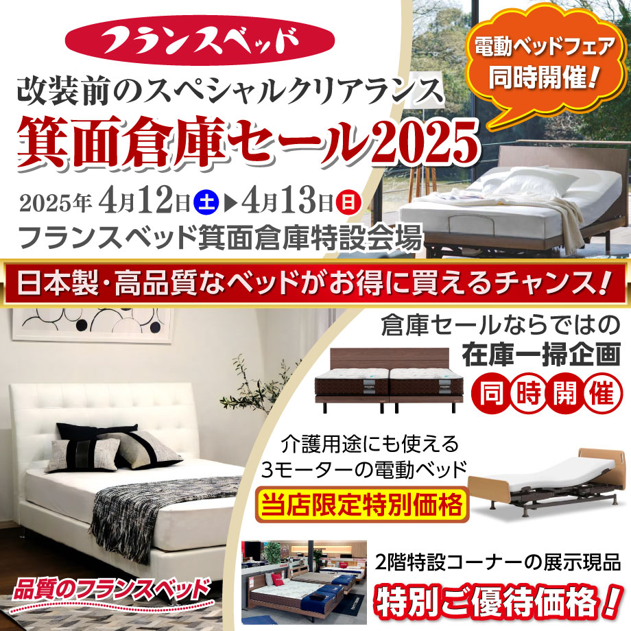 フランスベッド箕面倉庫にて改装前のスペシャルクリアランス倉庫セール開催！