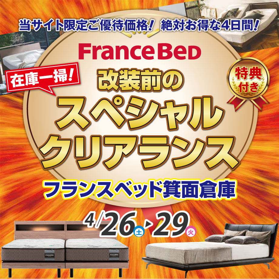 フランスベッド箕面倉庫にて改装前のスペシャルクリアランスセール開催！