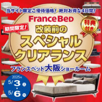 フランスベッド改装前のスペシャルクリアランス in 大阪ショールーム