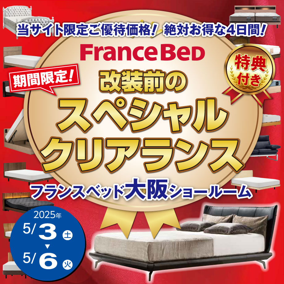フランスベッド改装前のスペシャルクリアランス in 大阪ショールーム