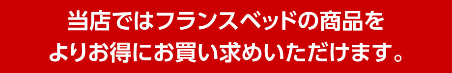 玉井家具ではフランスベッドをよりお安くお買い求めいただけます。