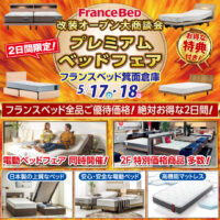 フランスベッド箕面倉庫|改装オープン大商談会