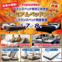 フランスベッド箕面倉庫のお得なご招待会「プレミアムベッドフェア」