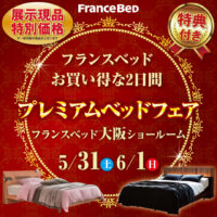 フランスベッド大阪ショールームのお得なご招待会|プレミアムベッドフェア