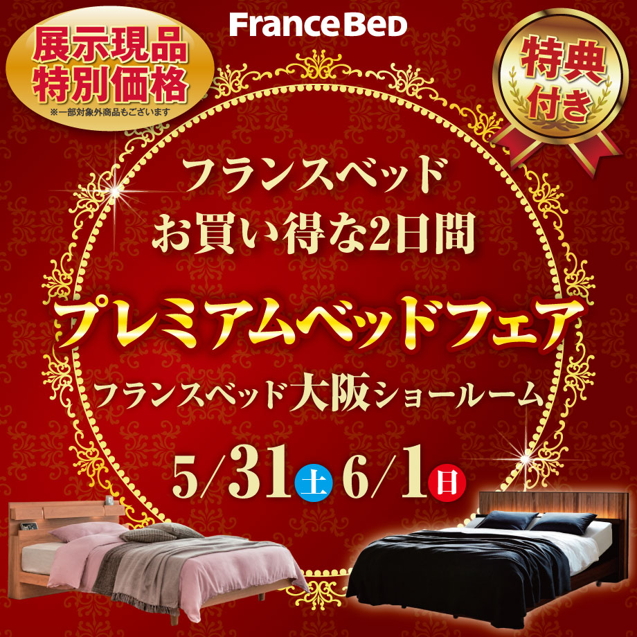 フランスベッド大阪ショールームのお得なご招待会｜プレミアムベッドフェア