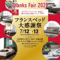 フランスベッド大阪ショールームのお得な展示販売会「大感謝祭」にお客様をご招待!