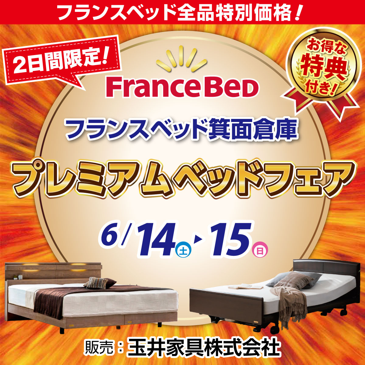 フランスベッドが全品特別価格！プレミアムベッドフェア in フランスベッド箕面倉庫