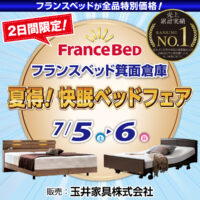 フランスベッド箕面倉庫のお得なセールイベント「夏得!快眠ベッドフェア」にご招待!