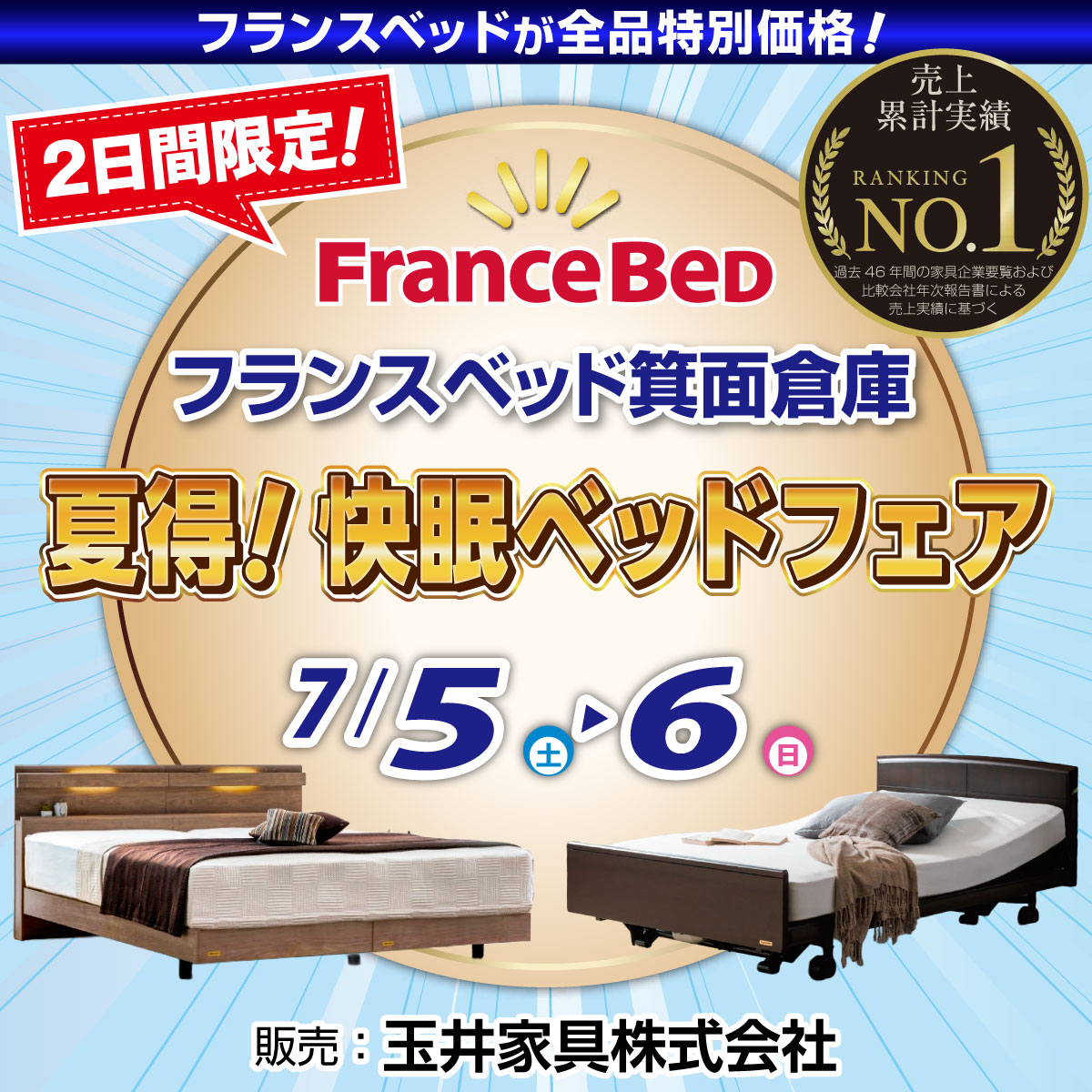 フランスベッド箕面倉庫のお得なセールイベント「夏得!快眠ベッドフェア」にご招待!