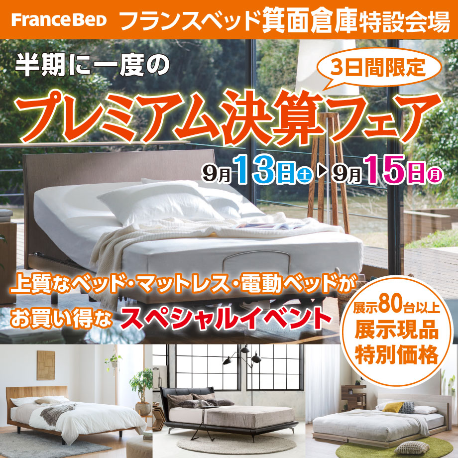 フランスベッド箕面倉庫のお得なご招待会｜プレミアム決算フェア