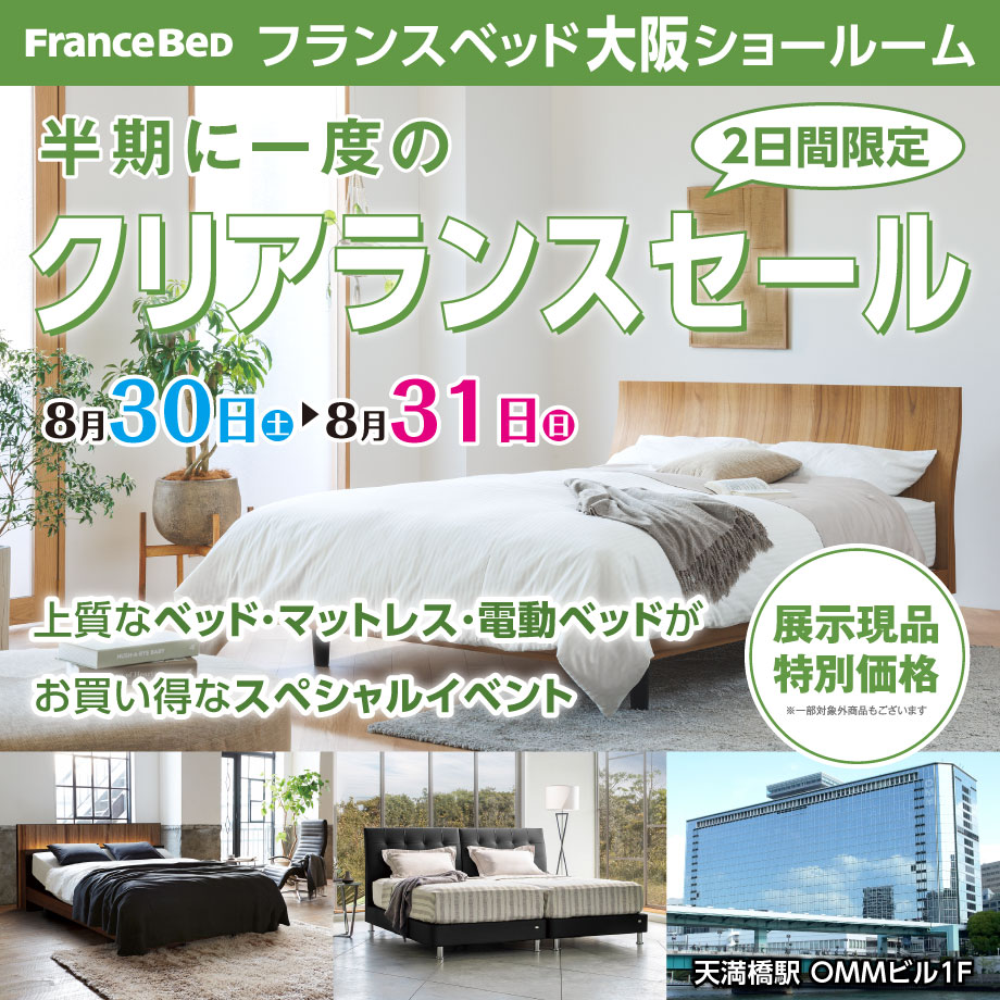 フランスベッド 大阪ショールーム 半期に一度のクリアランスセール
