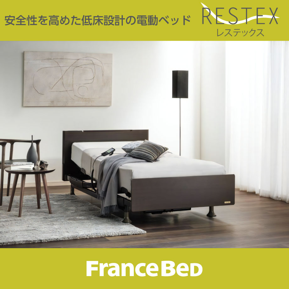 安全性を高めた低床設計の電動ベッド｜RESTEX（レステックス）