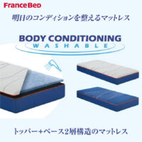 明日のコンディションを整えるマットレス|BC-W100 BODY CONDITIONING
