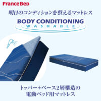明日のコンディションを整える電動ベッド用マットレス|BC-W200 FK