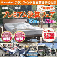 フランスベッド箕面倉庫のお得なセール「半期に一度のプレミアム決算フェア」