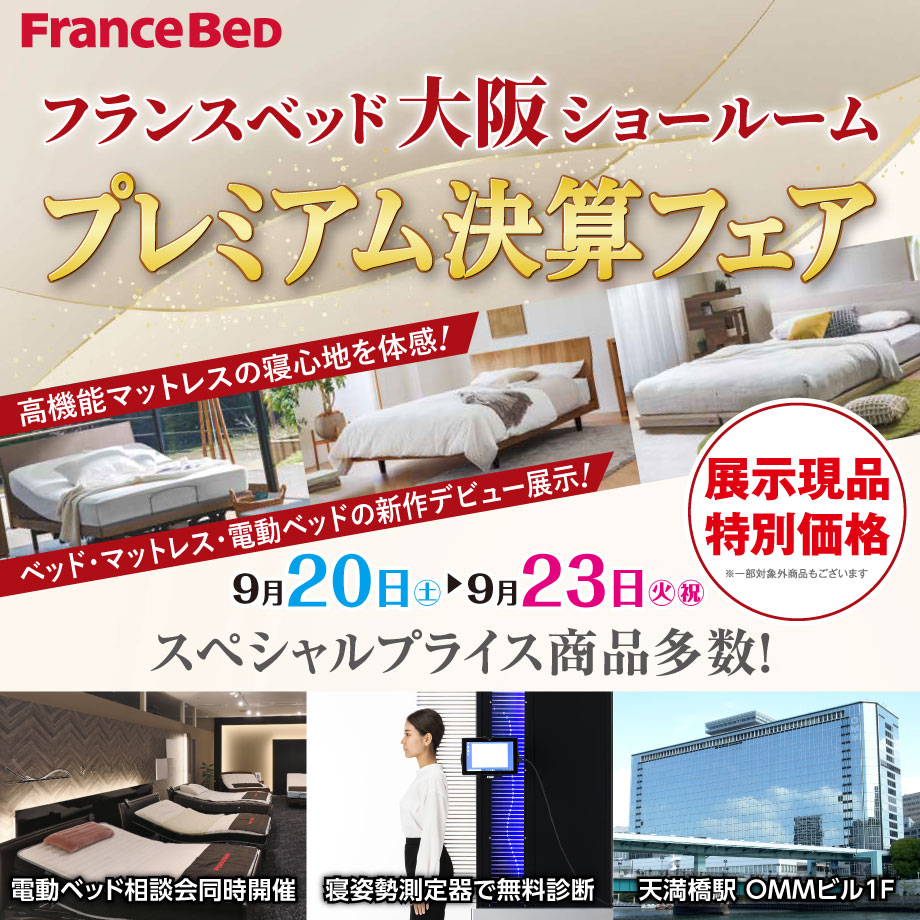 フランスベッド大阪ショールームのお得なご招待会｜半期に一度のプレミアム決算フェア